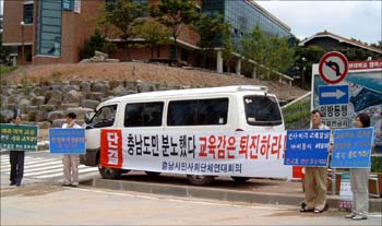 지난 25일 나사렛대학교에서 예정된 강 교육감이 강연을 저지하기 위해 시위를 벌이고 있는 전교조천안지회 소속 교사들. 이날 강 교육감의 강연은 취소됐다. 